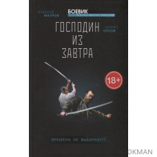 Господин из завтра. Книга 1. Времена не выбирают?