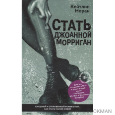 Стать Джоанной Морриган