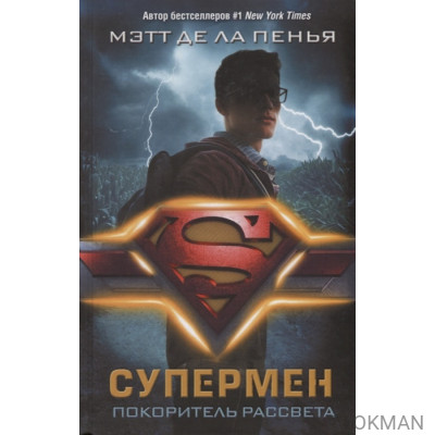 Супермен. Покоритель рассвета