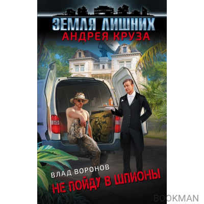 Земля лишних. Не пойду в шпионы