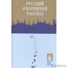 Русский охотничий рассказ