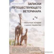 Записки путешествующего ветеринара: нескучные истории о диких пациентах