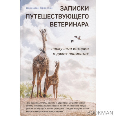 Записки путешествующего ветеринара: нескучные истории о диких пациентах