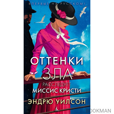 Оттенки зла. Расследует миссис Кристи