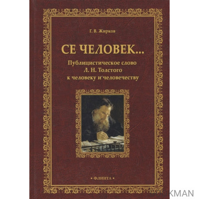 Се человек…Публицистическое слово Л. Н. Толстого к человеку и человечеству. Монография