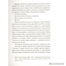 Помнишь ли ты, Анаис?