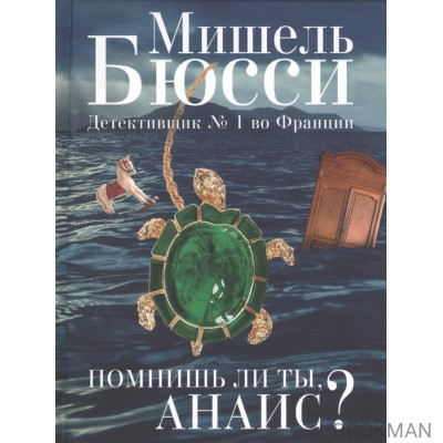 Помнишь ли ты, Анаис?