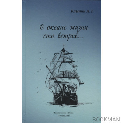 В океане жизни сто ветров…