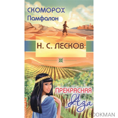 Скоморох Памфалон. Прекрасная Аза