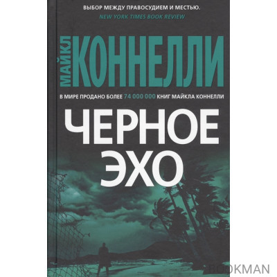 Черное эхо
