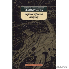 Черные крылья Ктулху. Истории из вселенной Лавкрафта