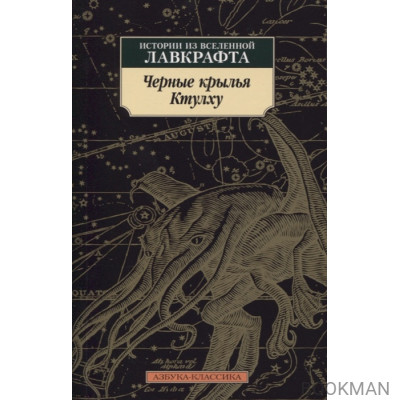 Черные крылья Ктулху. Истории из вселенной Лавкрафта
