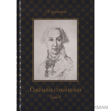 Собрание сочинений в 10 томах. Том V. Записки. Рассуждения