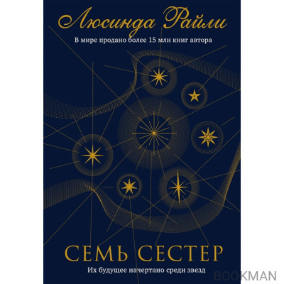 Семь сестер