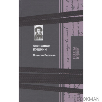 Повести Белкина