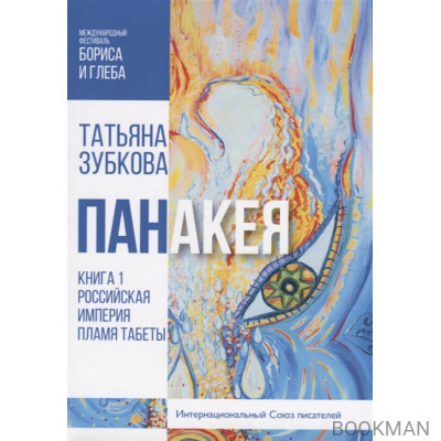 Панакея. Российская Империя. Пламя Табеты. Книга 1