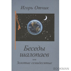 Беседы шалопаев или Золотые семидесятые