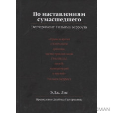 По наставлениям сумасшедшего. Эксперимент Уильяма Берроуза