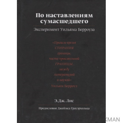 По наставлениям сумасшедшего. Эксперимент Уильяма Берроуза