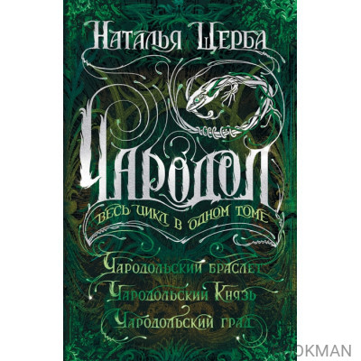 Чародол. Весь цикл в одном томе