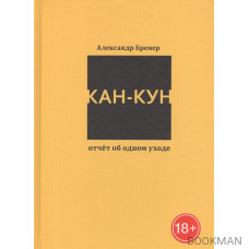 Кан-Кун. Отчет об одном уходе