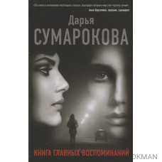 Книга главных воспоминаний