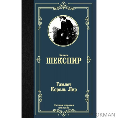 Гамлет. Король Лир