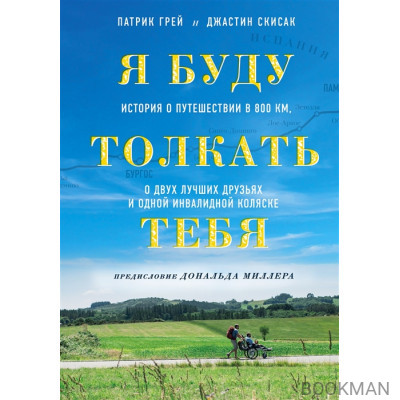 Я буду толкать тебя. История о путешествии в 800 км, о двух лучших друзьях и одной инвалидной коляске