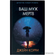 Ваш муж мертв