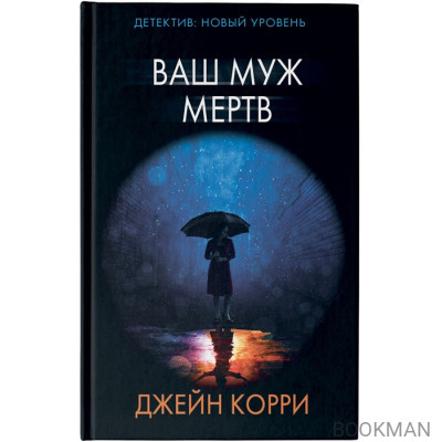 Ваш муж мертв