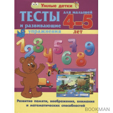 Тесты и развивающие упражнения для малышей 4-5 лет. Развитие памяти, воображения, внимания и математических способностей