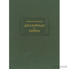 Дон-Коррадо де Геррера, или Дух мщения и варварства гишпанцев. Российское сочинение