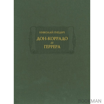 Дон-Коррадо де Геррера, или Дух мщения и варварства гишпанцев. Российское сочинение