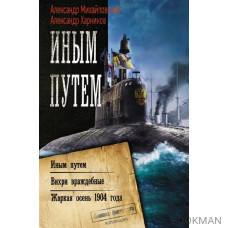 Иным путем: Иным путем. Вихри враждебные. Жаркая осень 1904 года