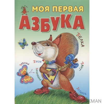 Моя первая азбука