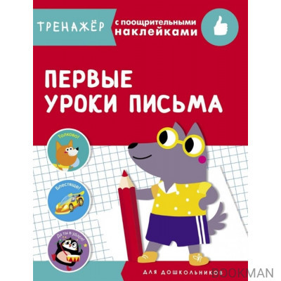 Первые уроки письма. Тренажер с поощрительными наклейками