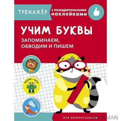 Учим буквы. Запоминаем, обводим и пишем. Тренажер с поощрительными наклейками