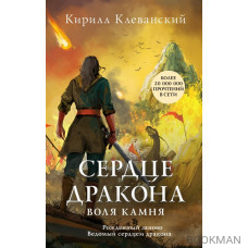 Сердце дракона. Воля камня