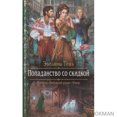 Попаданство со скидкой
