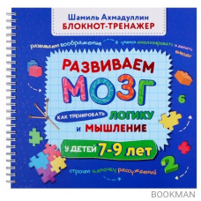 Развиваем мозг. Как тренировать логику и мышление у детей 7-9 лет (Блокнот-тренажер + Рекомендации для родителей)