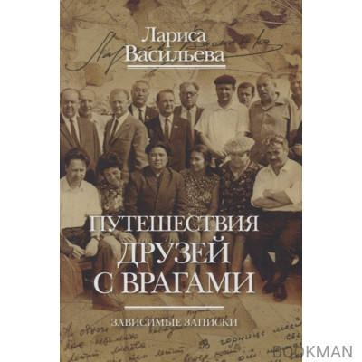 Путешествия друзей с врагами. Зависимые записки