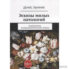 Эскизы милых патологий. Литературно-психоаналитические опыты