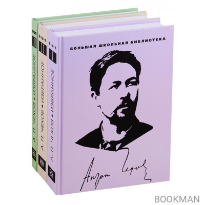 Избранное. В 3 томах (комплект из 3 книг)