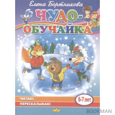 Читаю, пересказываю. 6-7 лет