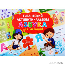 Азбука для малышей. Гигантский активити-альбом