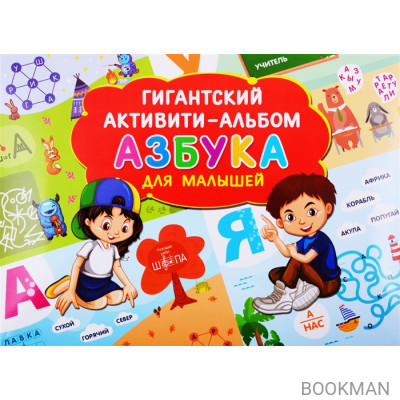 Азбука для малышей. Гигантский активити-альбом