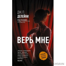 Верь мне