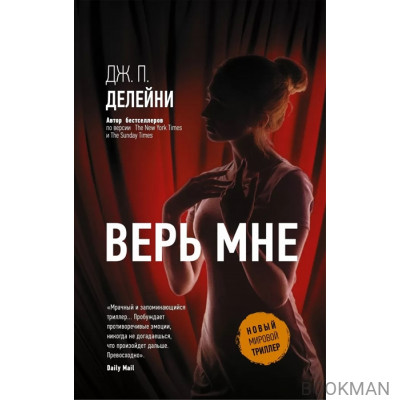 Верь мне