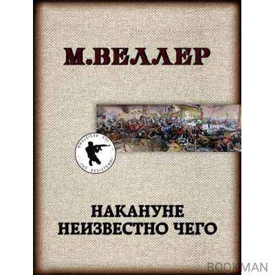 Накануне неизвестно чего