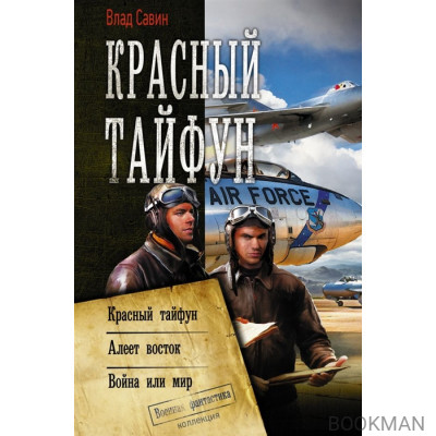 Красный тайфун: Красный тайфун. Алеет восток. Война или мир